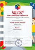 Диплом педагога, подготовившего победителя (2020 год) Диплом педагога, подготовившего победителя (2020 год)