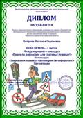Международный конкурс "Правила дорожные для спасенья нужные!" Номинация: "Закрепляем знания со Светофор Светофорычем!" Презентация. Международный конкурс "Правила дорожные для спасенья нужные!" Номинация: "Закрепляем знания со Светофор Светофорычем!" Презентация.