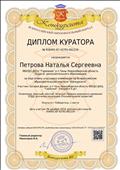 Диплом куратора за подготовку участника олимпиады "Красный, желтый, зеленый" (2020 год) Диплом куратора за подготовку участника олимпиады "Красный, желтый, зеленый" (2020 год)