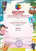 Диплом педагога, подготовившего победителя (2019) Диплом педагога, подготовившего победителя (2019)