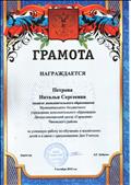 Грамота за успешную работу по обучению и воспитанию детей в связи с празднованием Дня Учителя. (2018 год) Грамота за успешную работу по обучению и воспитанию детей в связи с празднованием Дня Учителя. (2018 год)