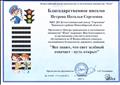 Благодарственное письмо за организацию участия и подготовки обучающихся во 2 Всероссийском конкурсе (2017 год) Благодарственное письмо за организацию участия и подготовки обучающихся во 2 Всероссийском конкурсе (2017 год)