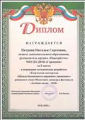 Диплом за 1 место в номинации методическая разработка "Творческая мастерская "Школа безопасности дорожного движения"" районного этапа Областного конкурса - фестиваля "Зеленая волна - 2020" (2020г) Диплом за 1 место в номинации методическая разработка "Творческая мастерская "Школа безопасности дорожного движения"" районного этапа Областного конкурса - фестиваля "Зеленая волна - 2020" (2020г)